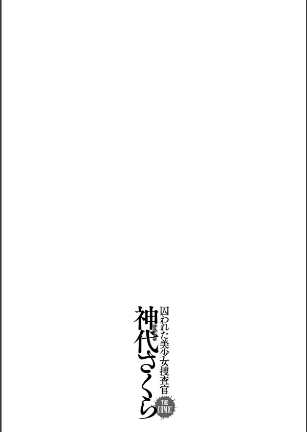 囚われた美少女捜査官 神代さくら THE COMIC_35枚目の画像